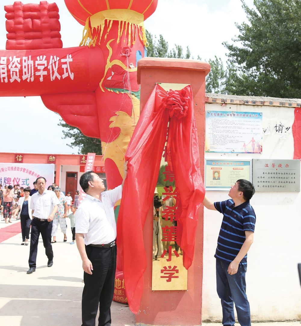 “张楼景兴希望小学”揭牌